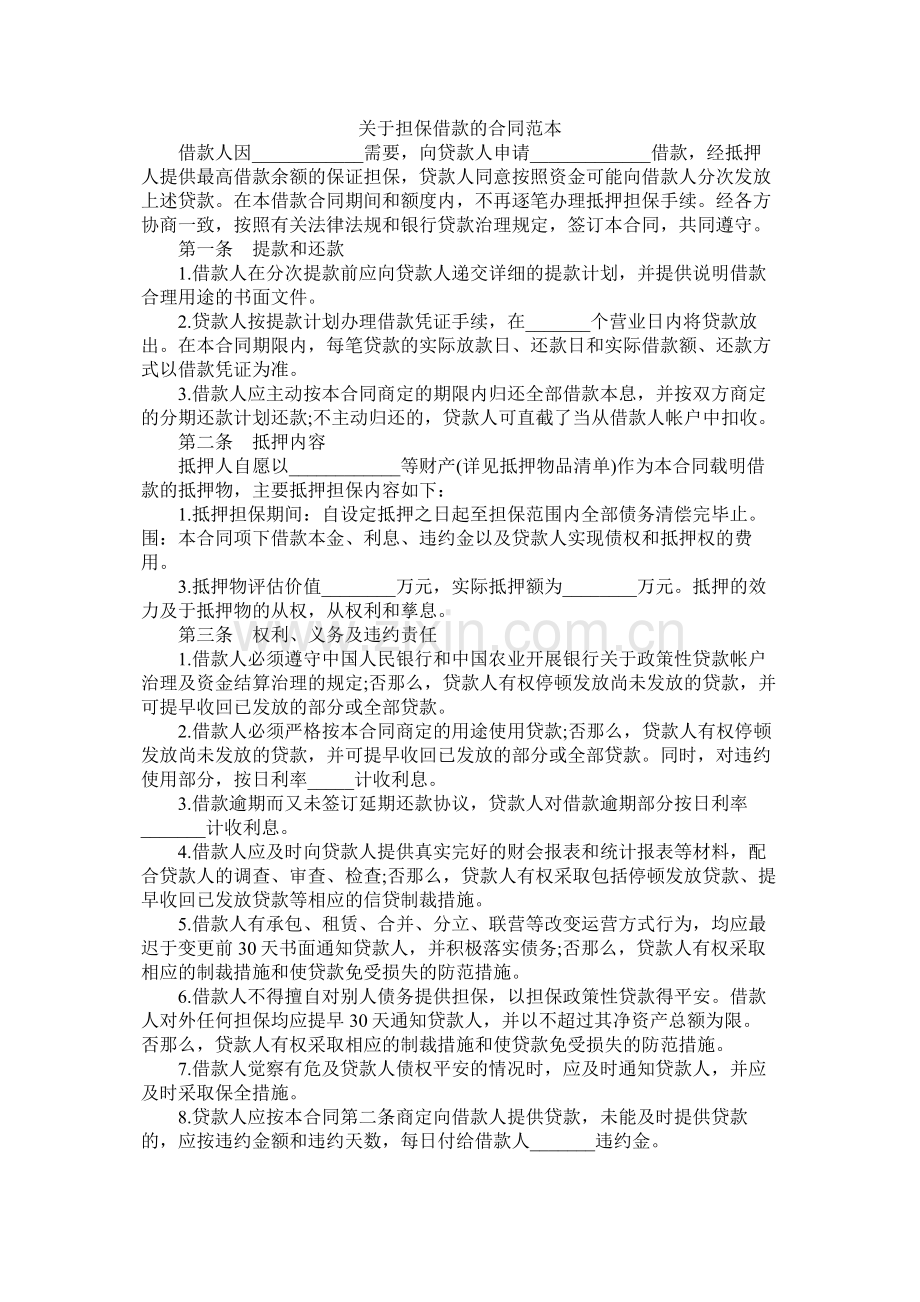 关于担保借款的合同范本 (2).docx_第1页