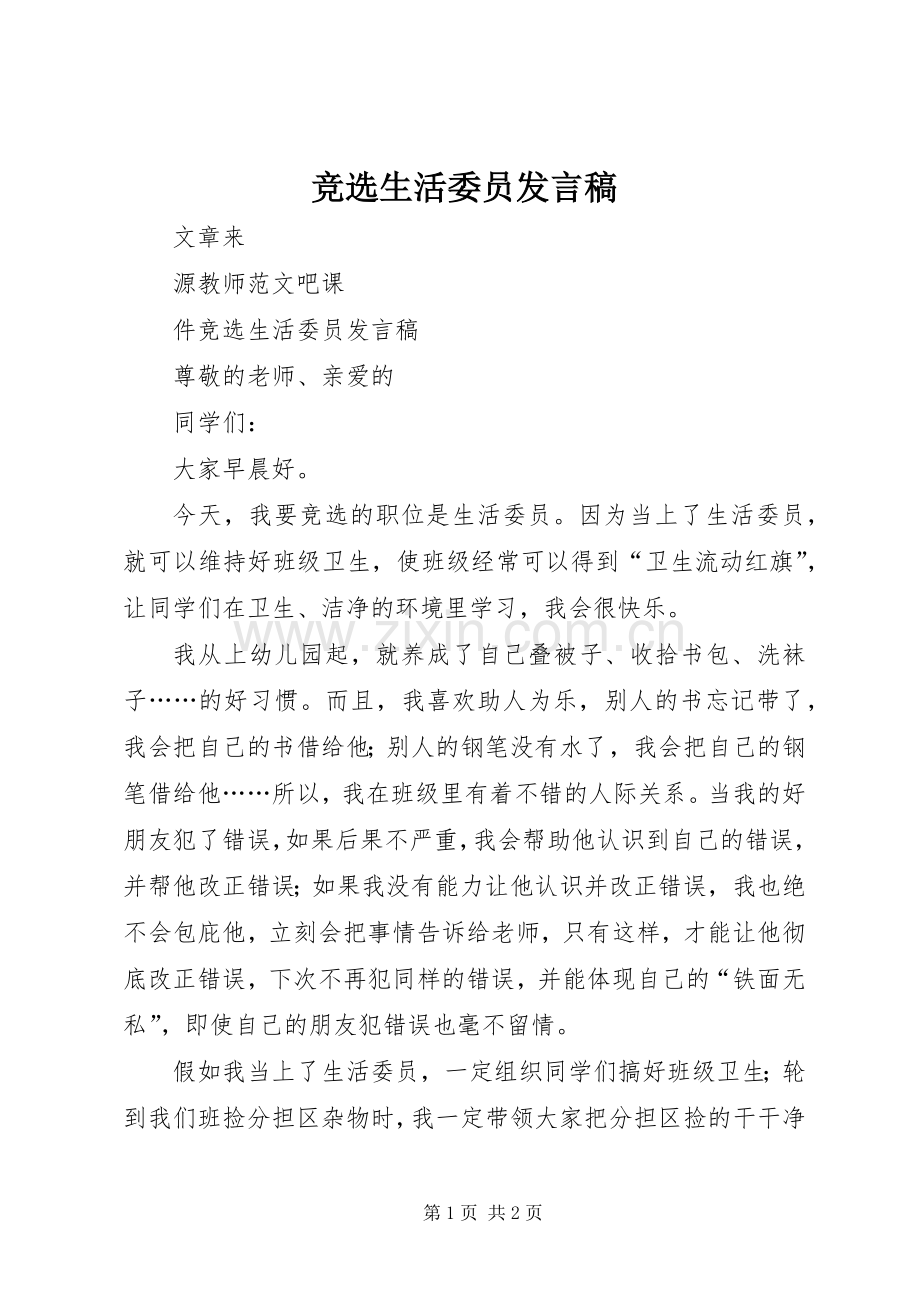 竞选生活委员发言_1.docx_第1页