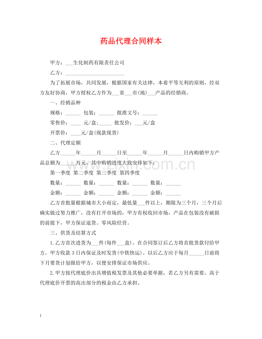 药品代理合同样本.docx_第1页