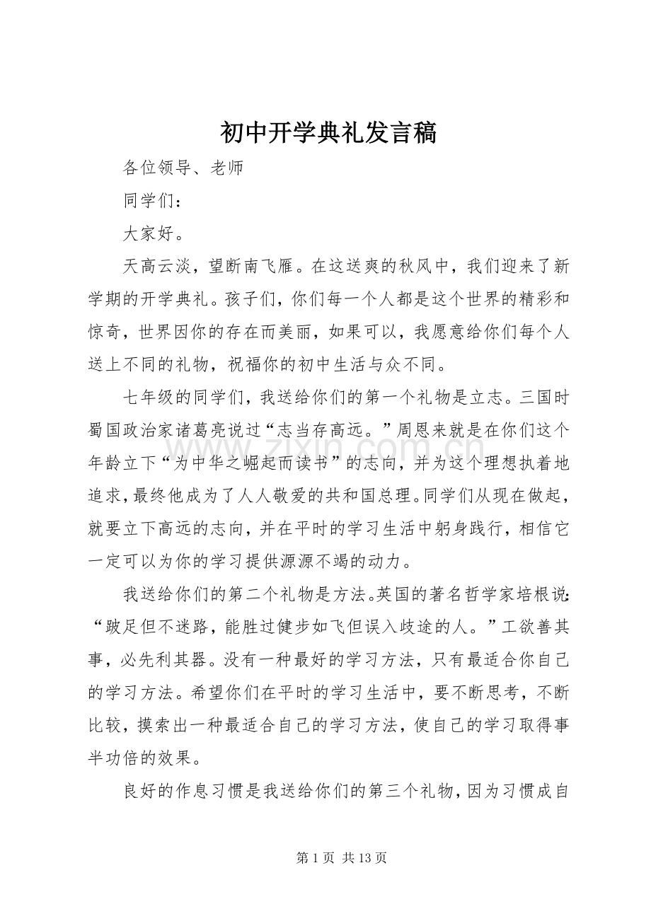 初中开学典礼发言稿范文.docx_第1页