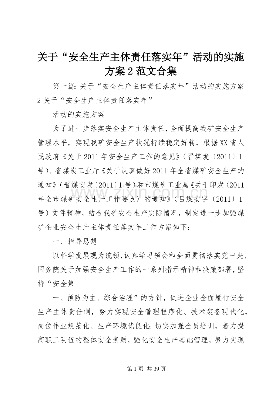 关于“安全生产主体责任落实年”活动的方案2范文合集.docx_第1页