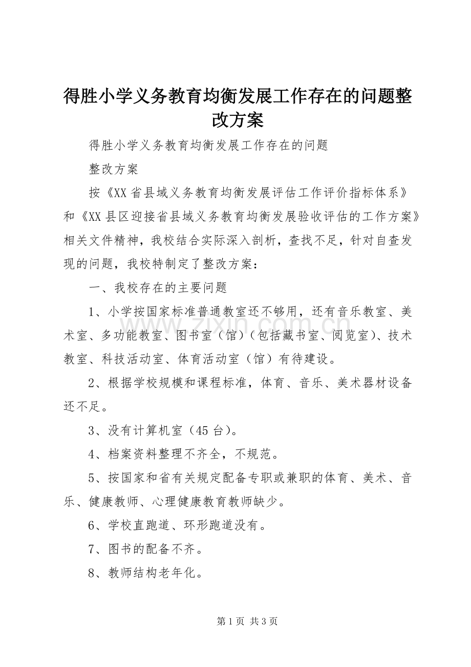 得胜小学义务教育均衡发展工作存在的问题整改实施方案 .docx_第1页