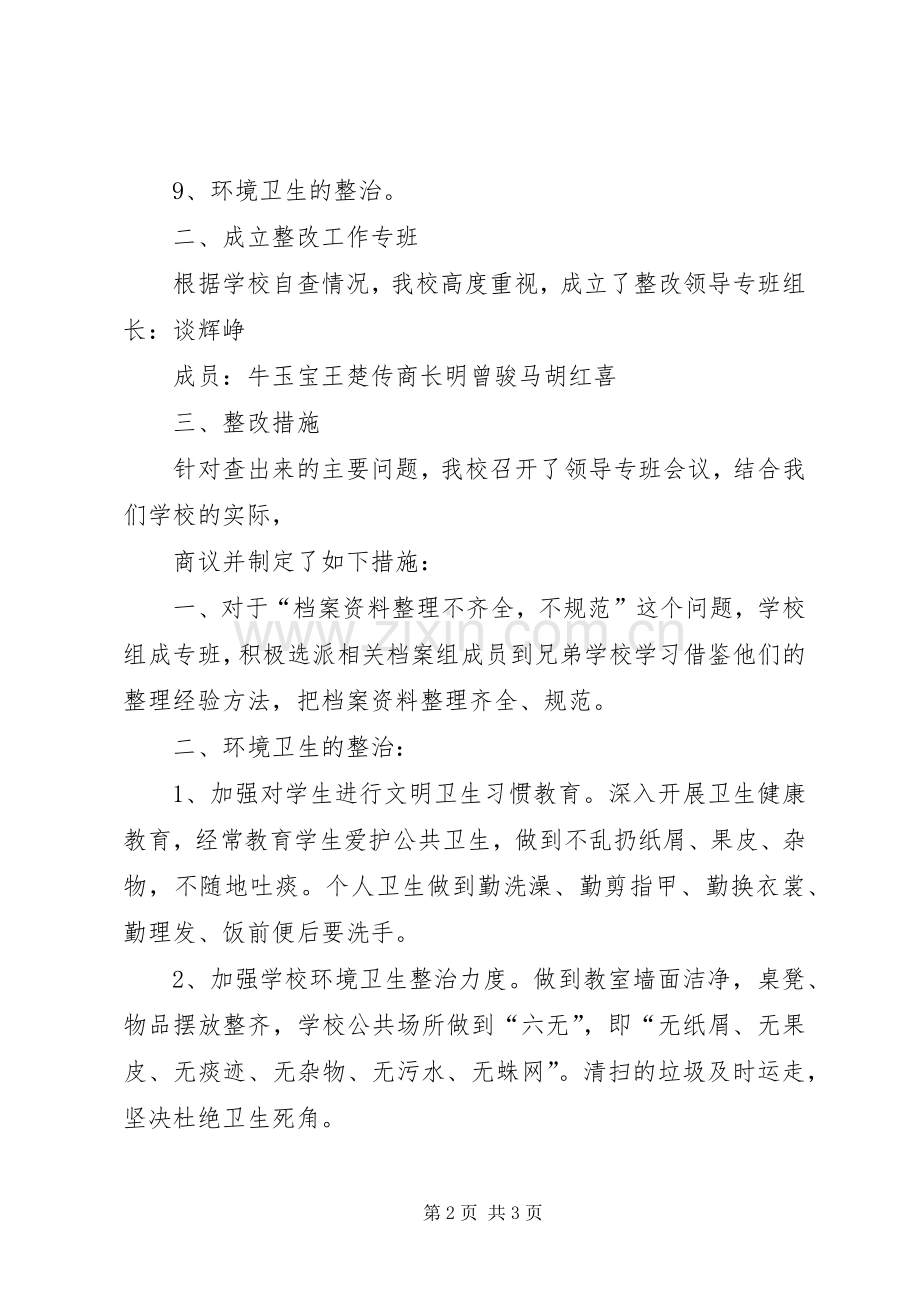 得胜小学义务教育均衡发展工作存在的问题整改实施方案 .docx_第2页