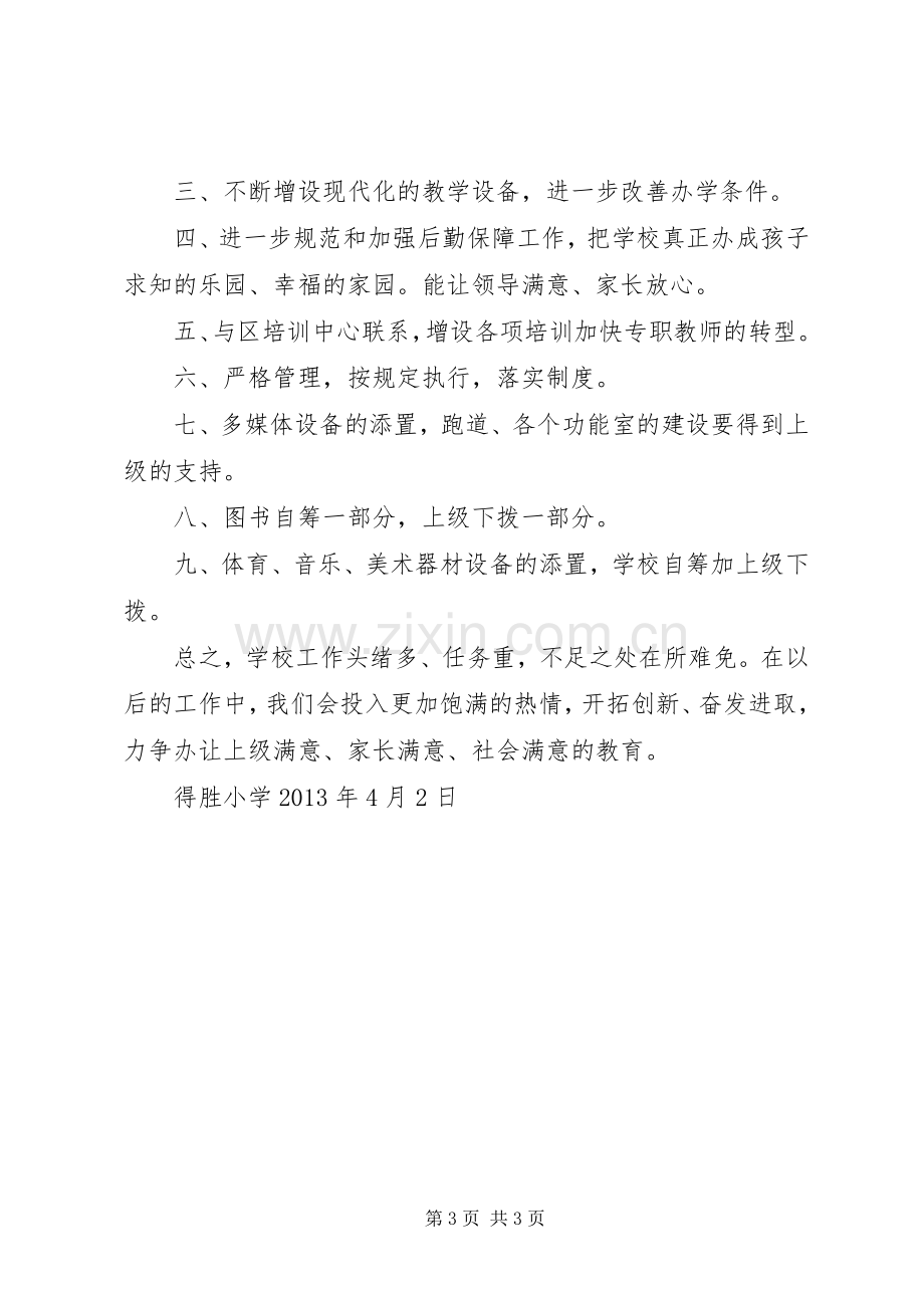 得胜小学义务教育均衡发展工作存在的问题整改实施方案 .docx_第3页