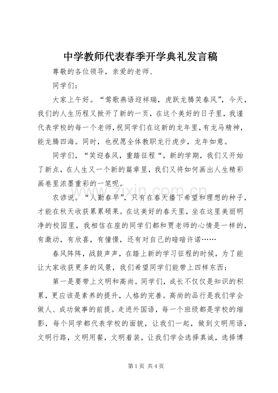 中学教师代表春季开学典礼发言.docx_第1页