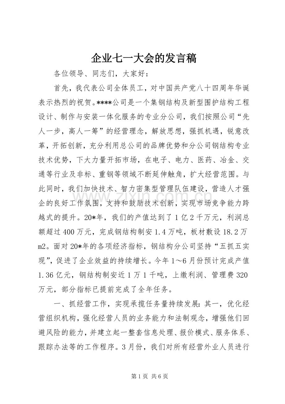 企业七一大会的发言.docx_第1页