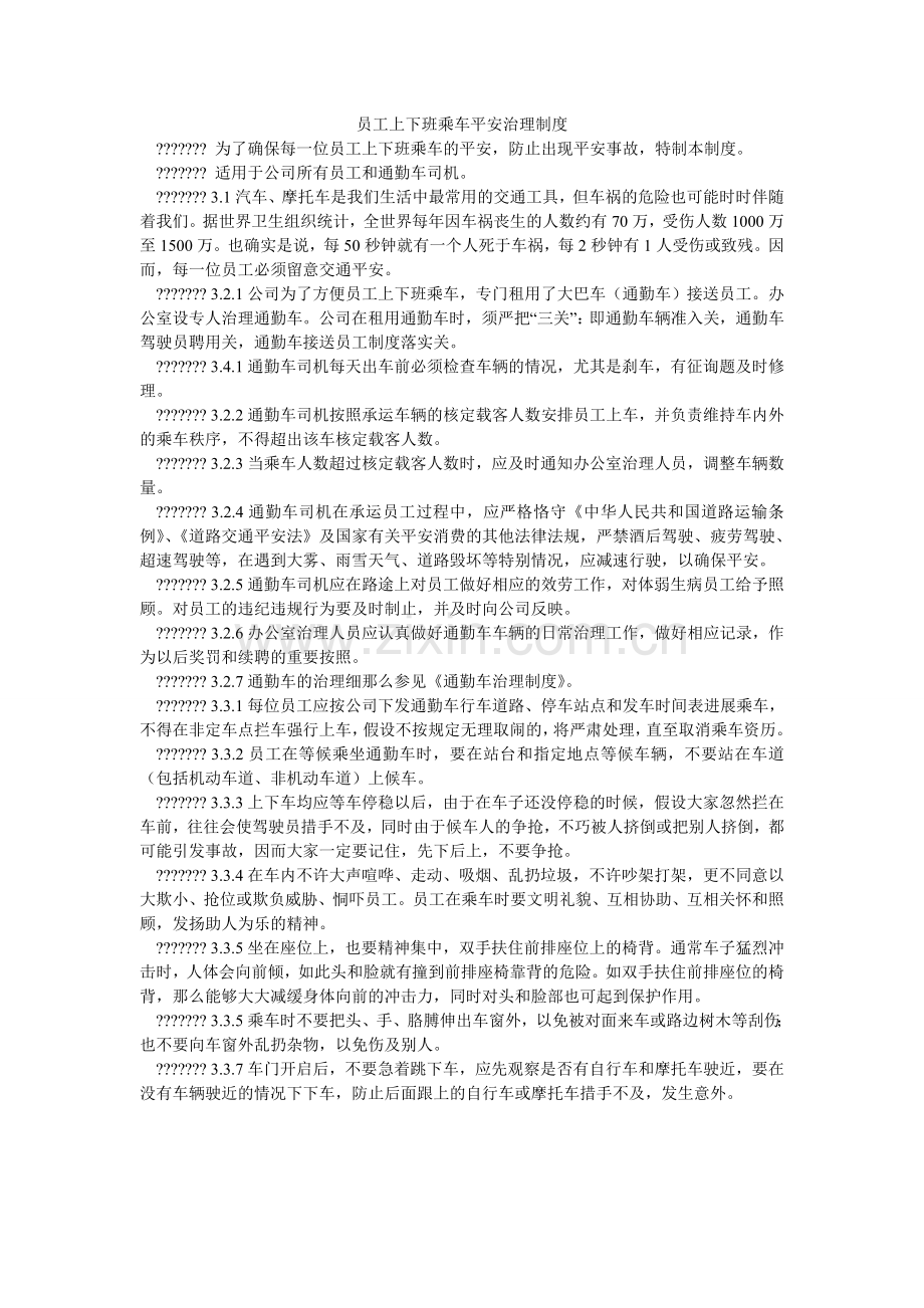 员工上ۥ下班乘车安全管理制度.doc_第1页