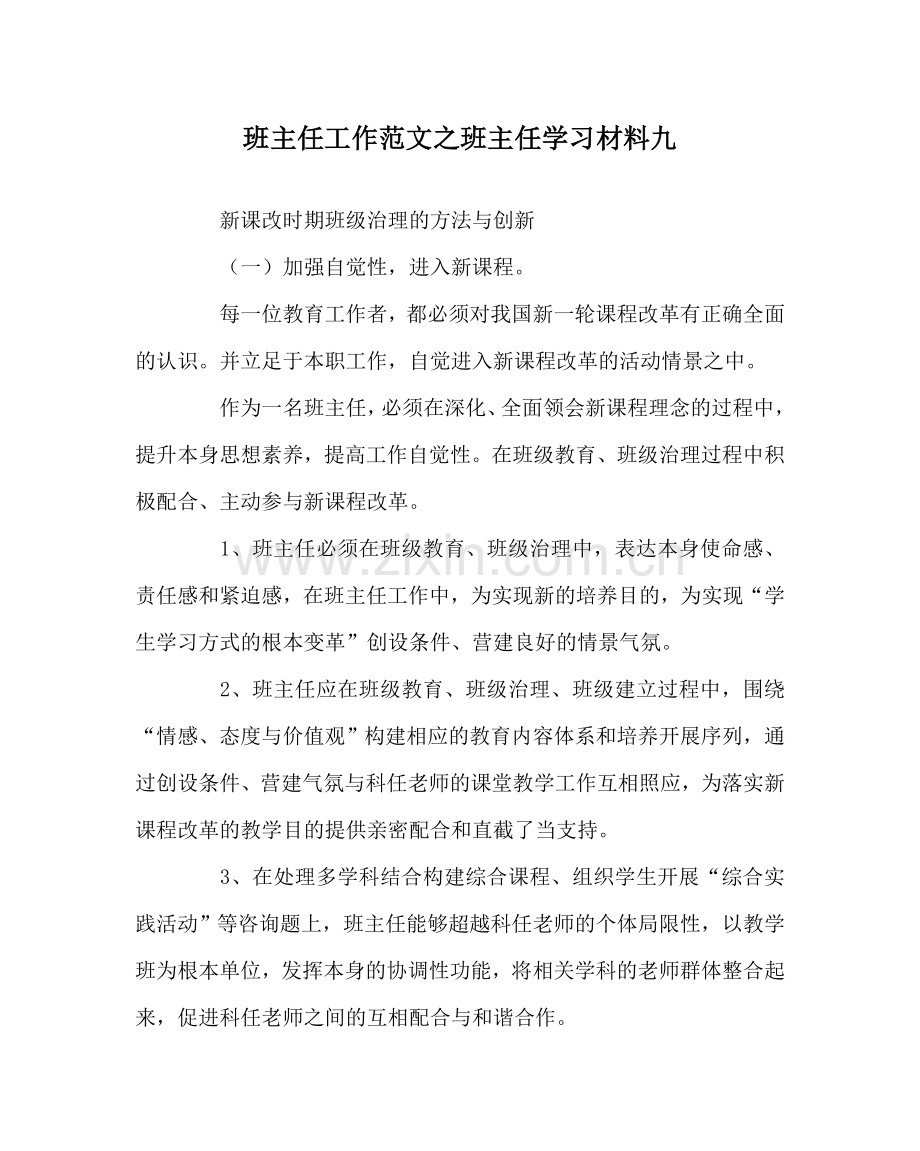 班主任工作范文班主任学习材料九.doc_第1页