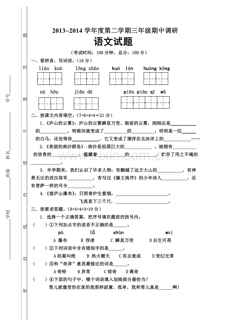 三年级语文期中考试.doc_第1页