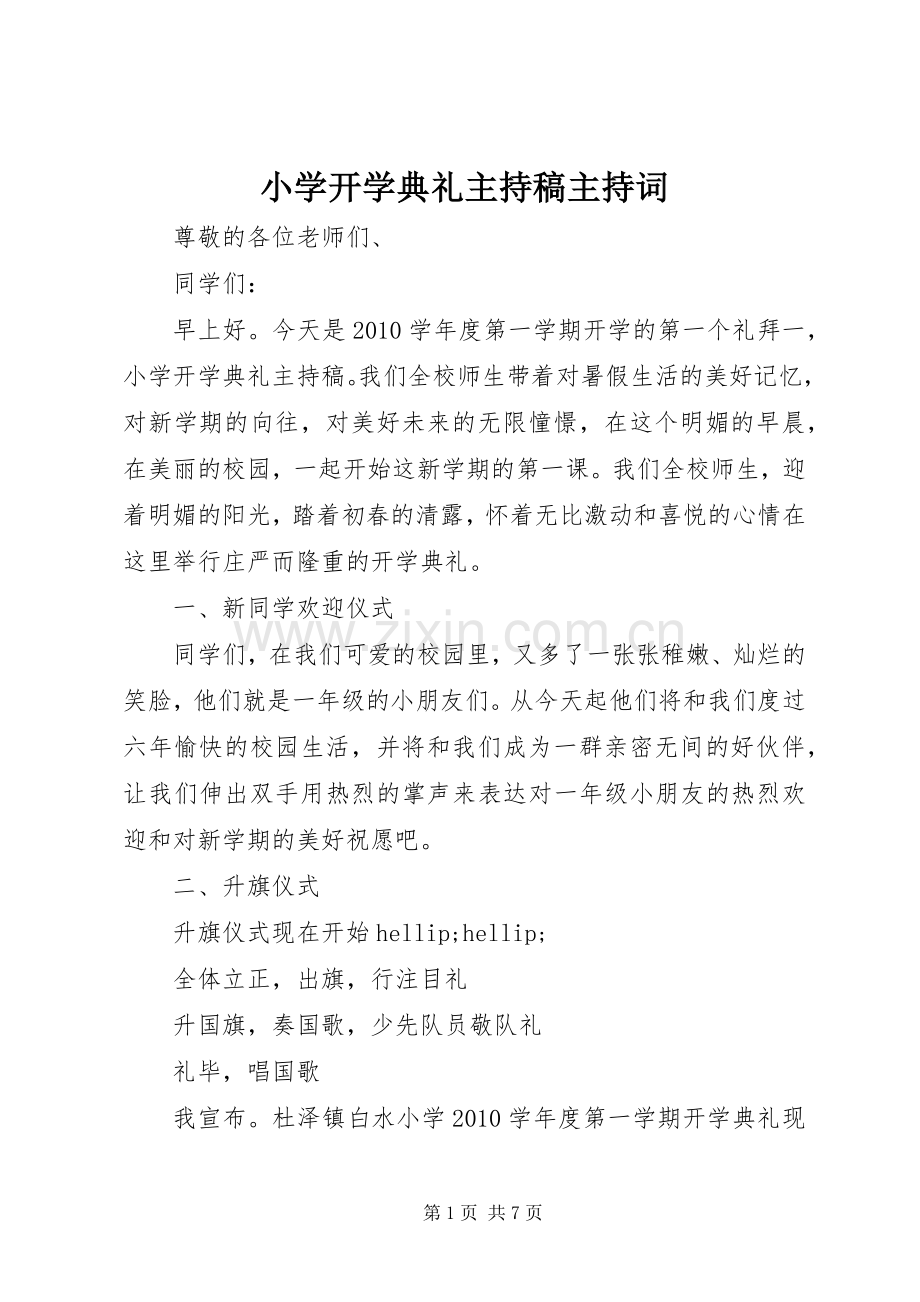 小学开学典礼主持稿主持词.docx_第1页