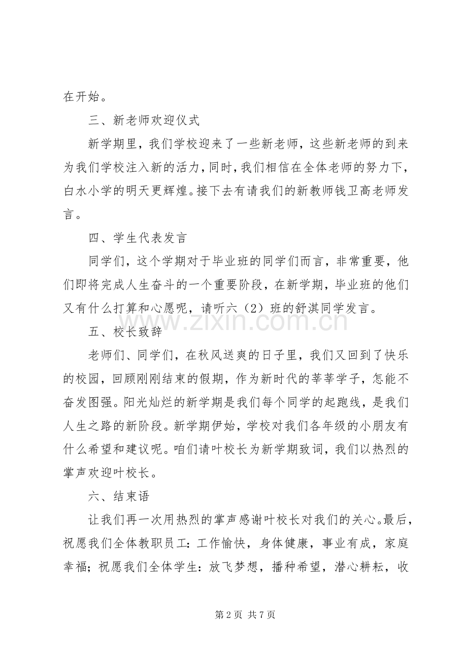 小学开学典礼主持稿主持词.docx_第2页