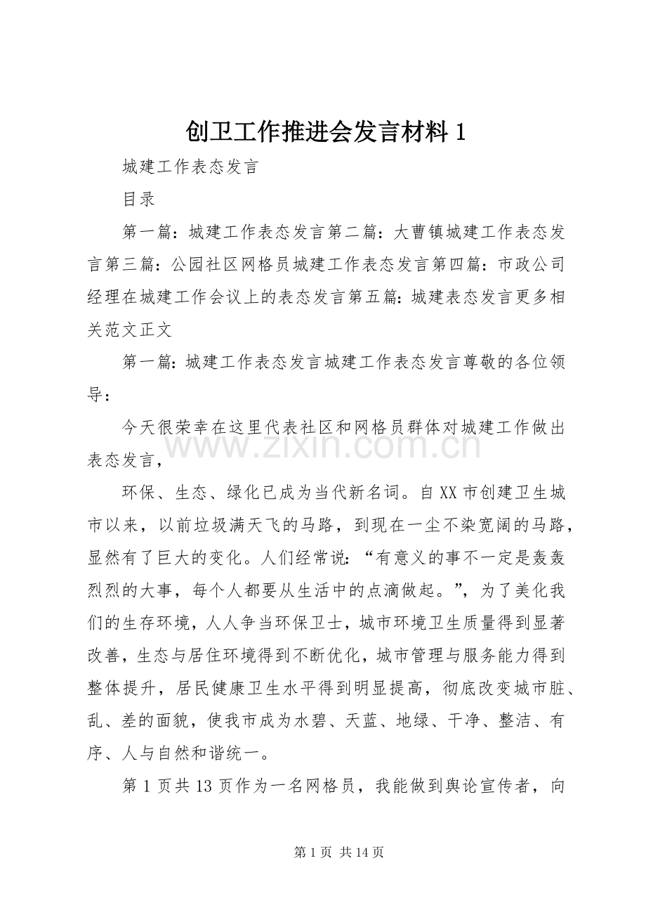 创卫工作推进会发言致辞1.docx_第1页