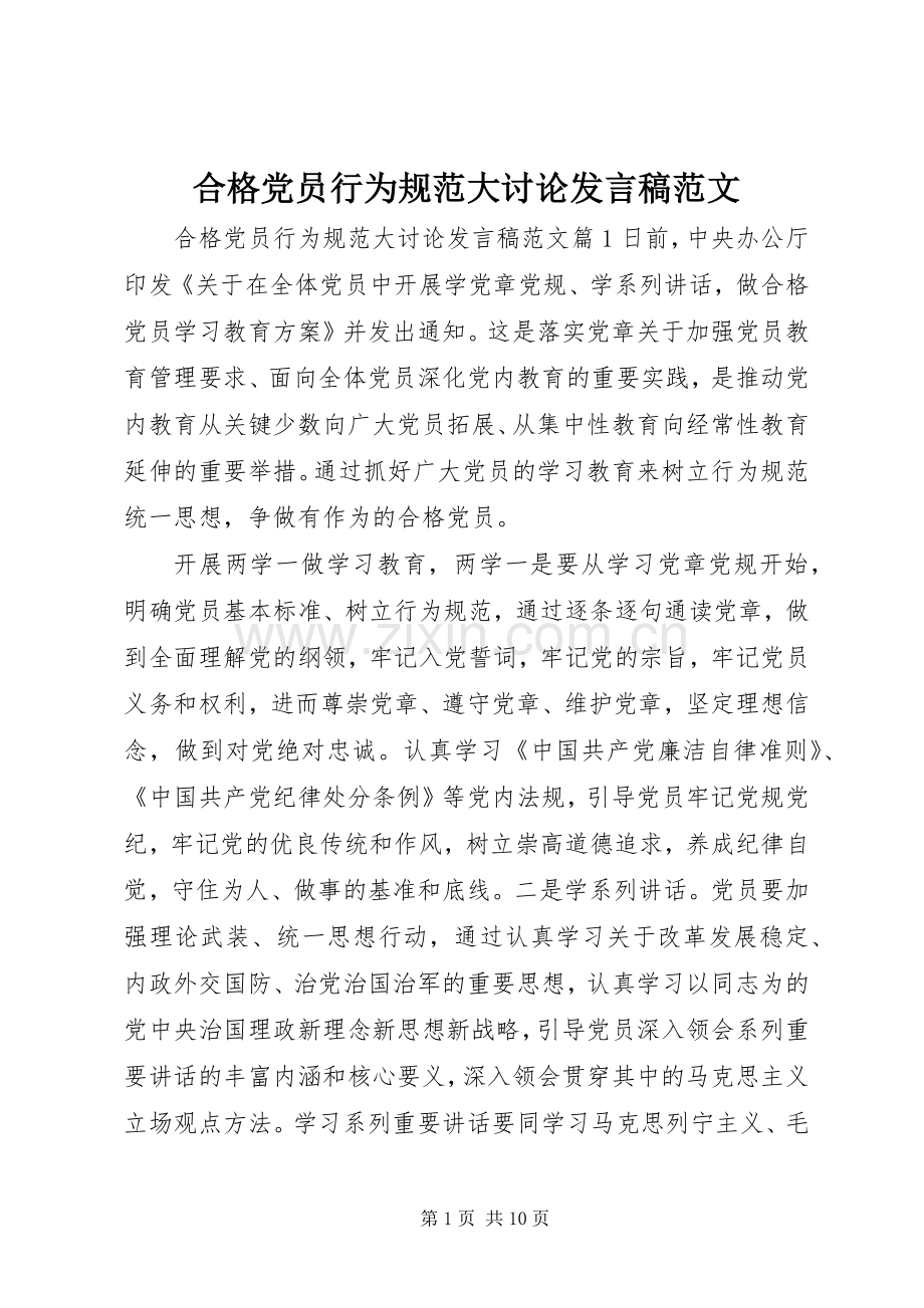 合格党员行为规范大讨论发言范文.docx_第1页