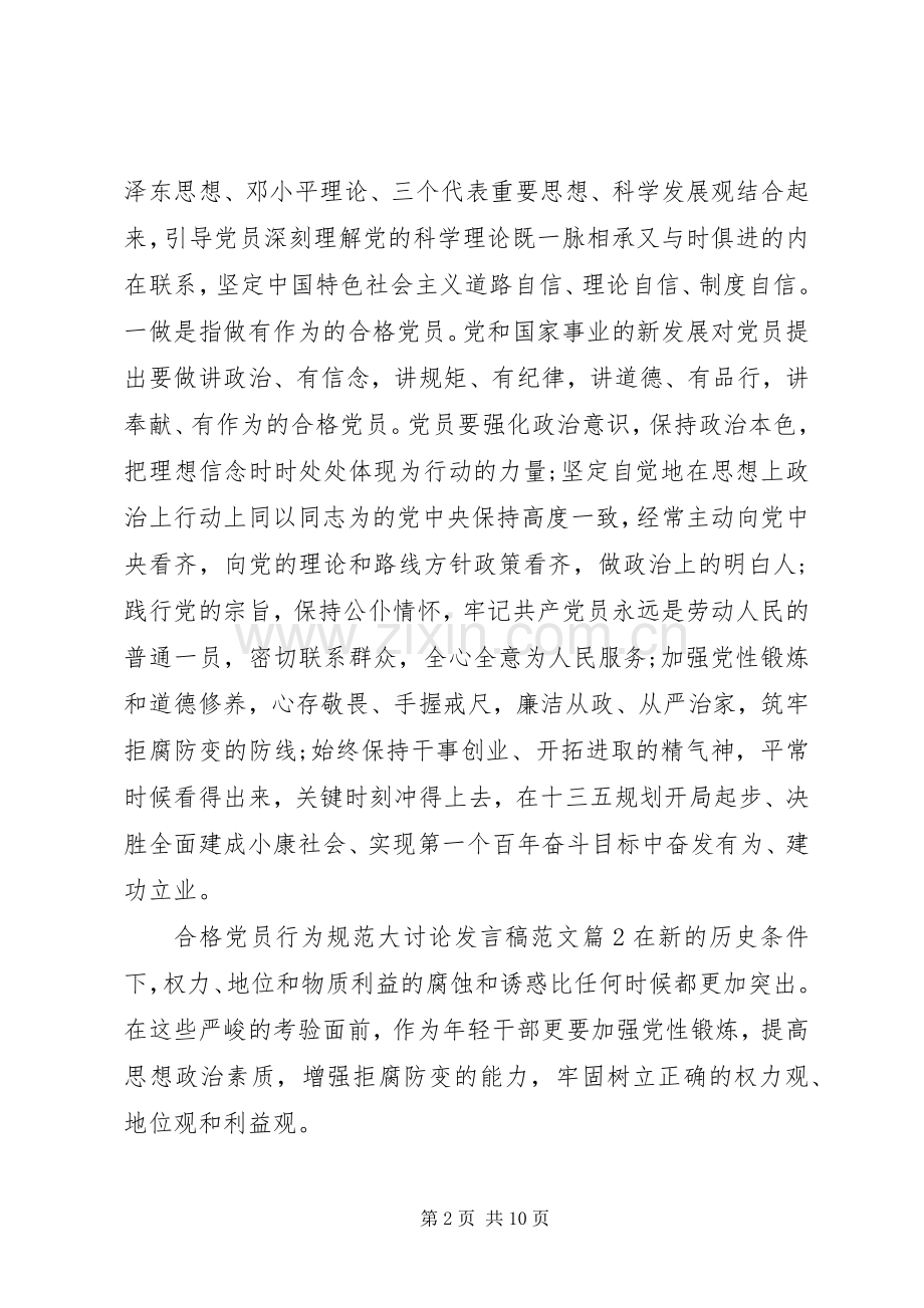 合格党员行为规范大讨论发言范文.docx_第2页