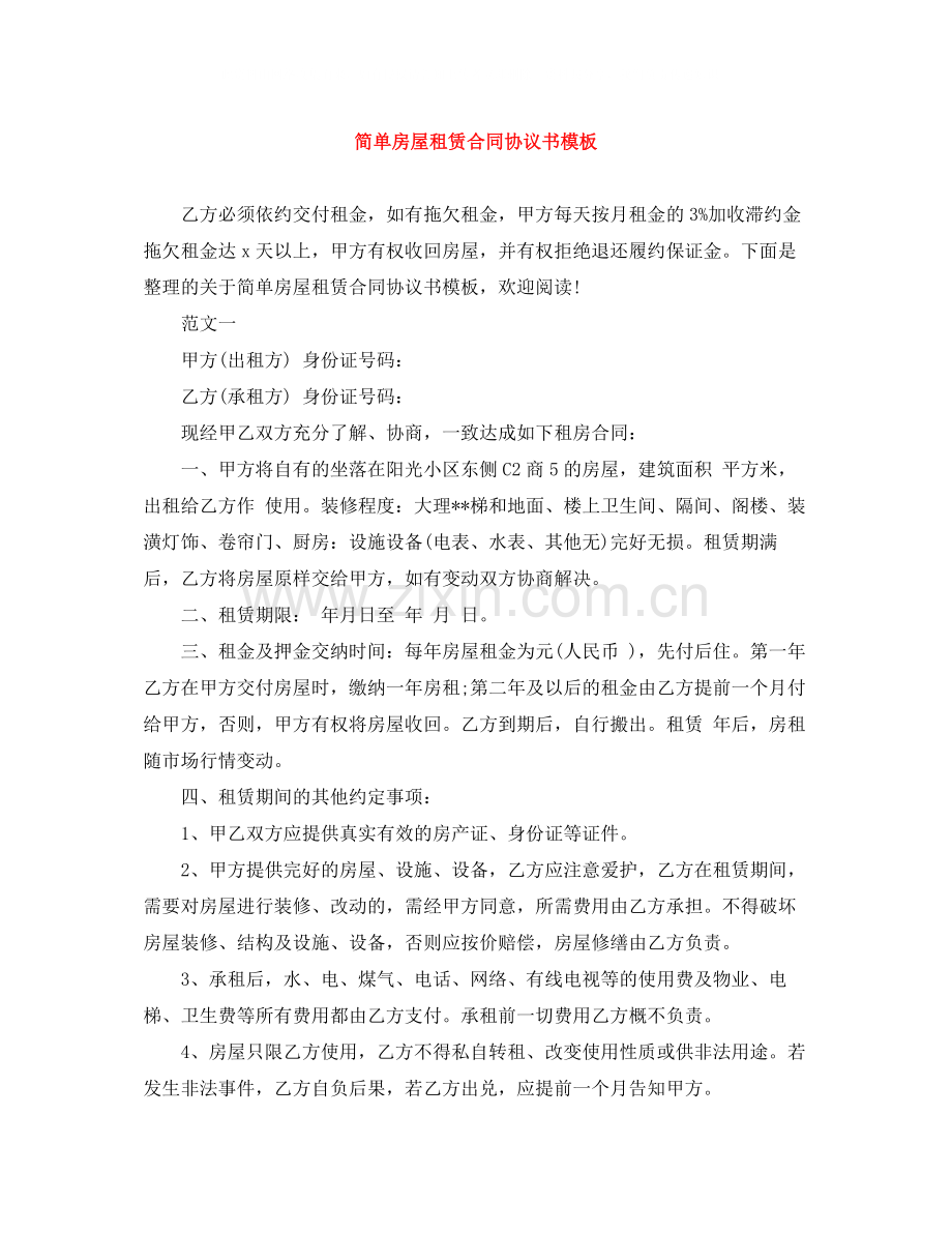 简单房屋租赁合同协议书模板.docx_第1页