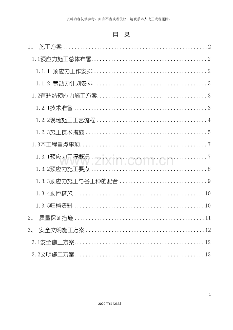 中国普天大厦预应力施工方案.doc_第3页