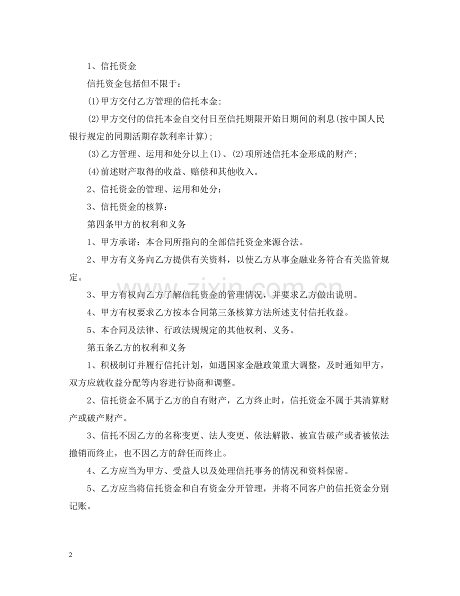 资金信托合同范本2.docx_第2页