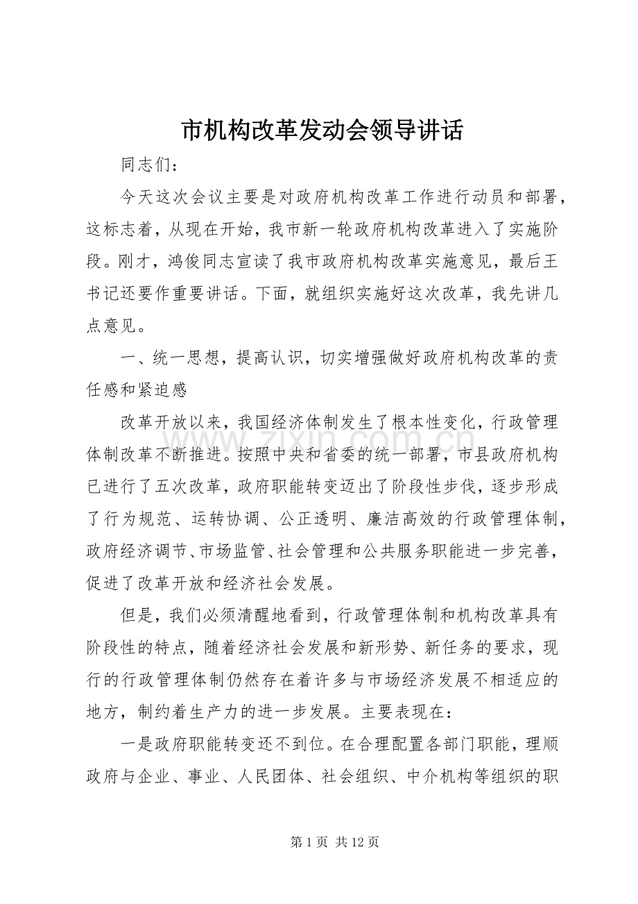 市机构改革发动会领导讲话.docx_第1页