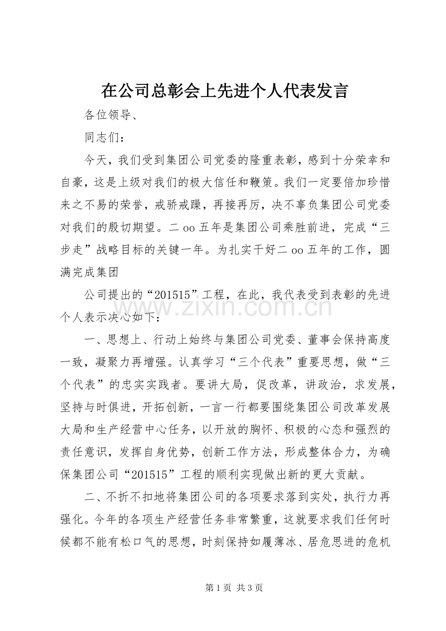 在公司总彰会上先进个人代表发言稿.docx_第1页