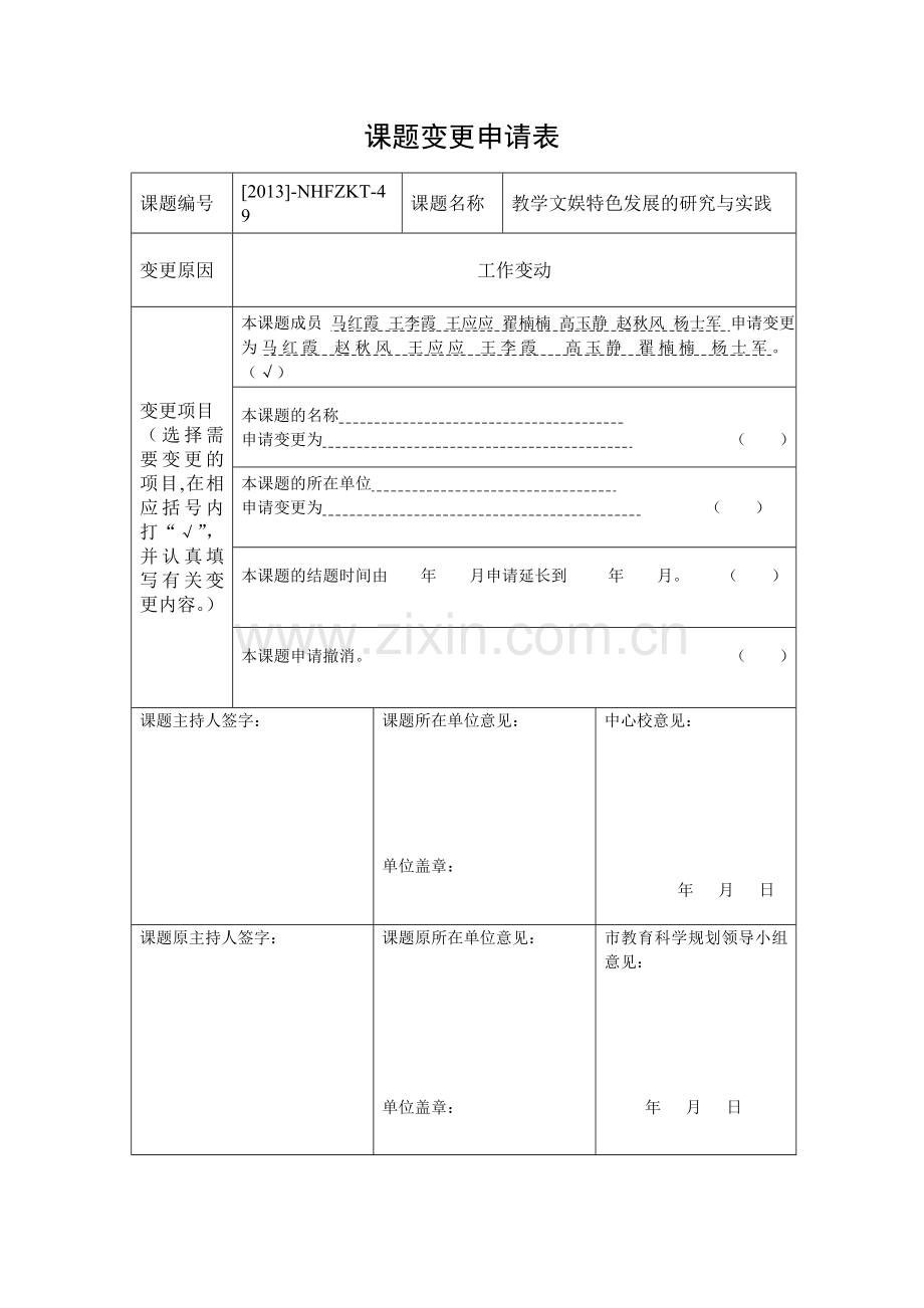 课题变更申请表.doc_第1页