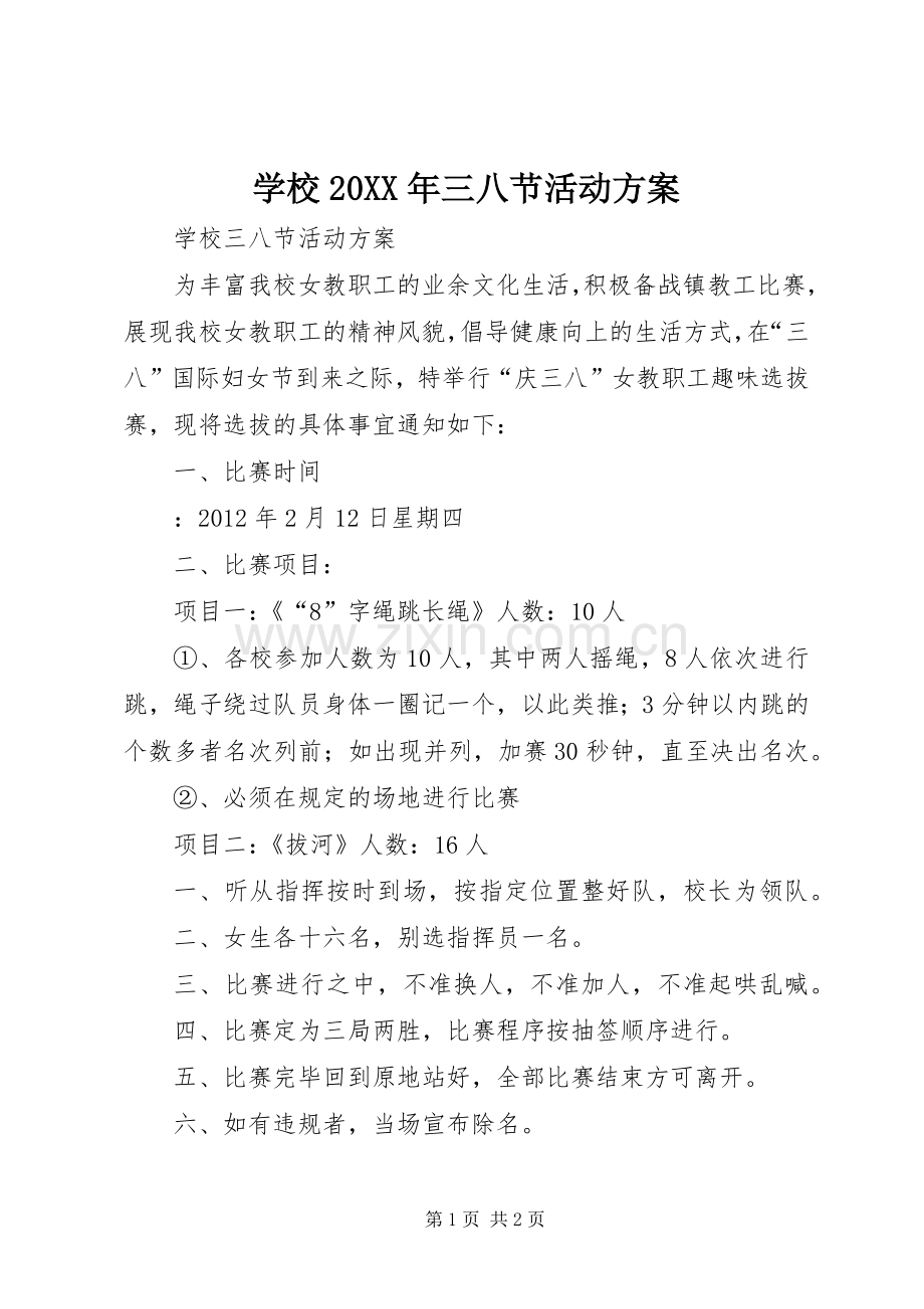 学校20XX年三八节活动实施方案 (3).docx_第1页