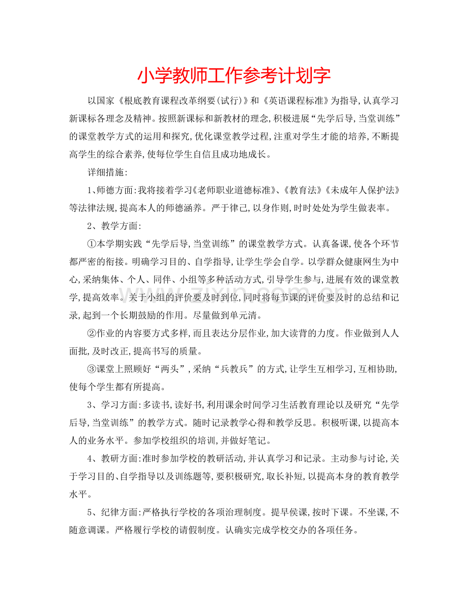 小学教师工作参考计划字.doc_第1页