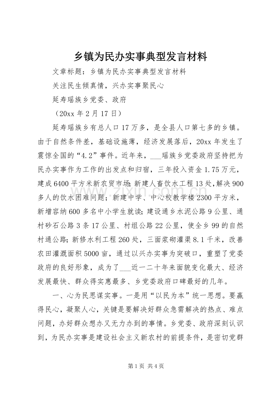 乡镇为民办实事典型发言材料提纲.docx_第1页