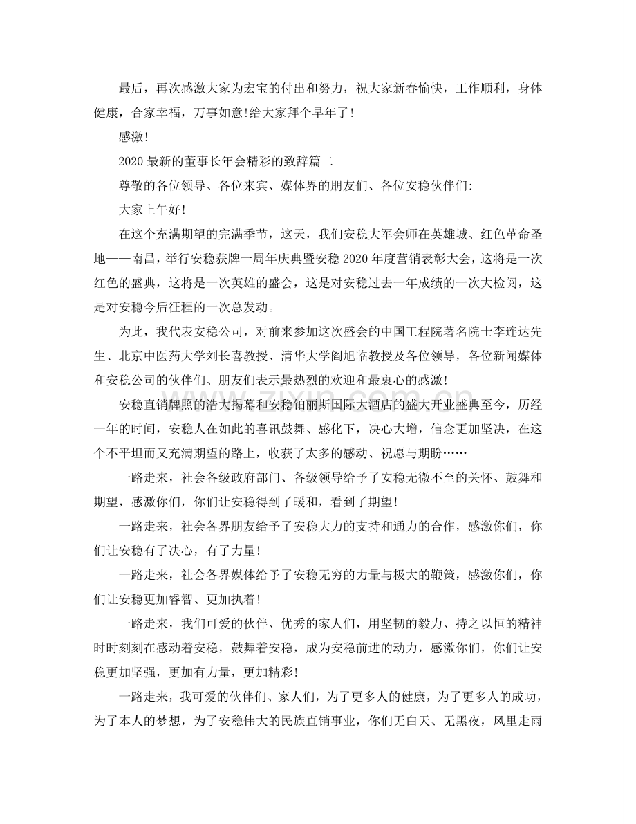 2024的董事长年会精彩的致辞五篇参考.doc_第2页