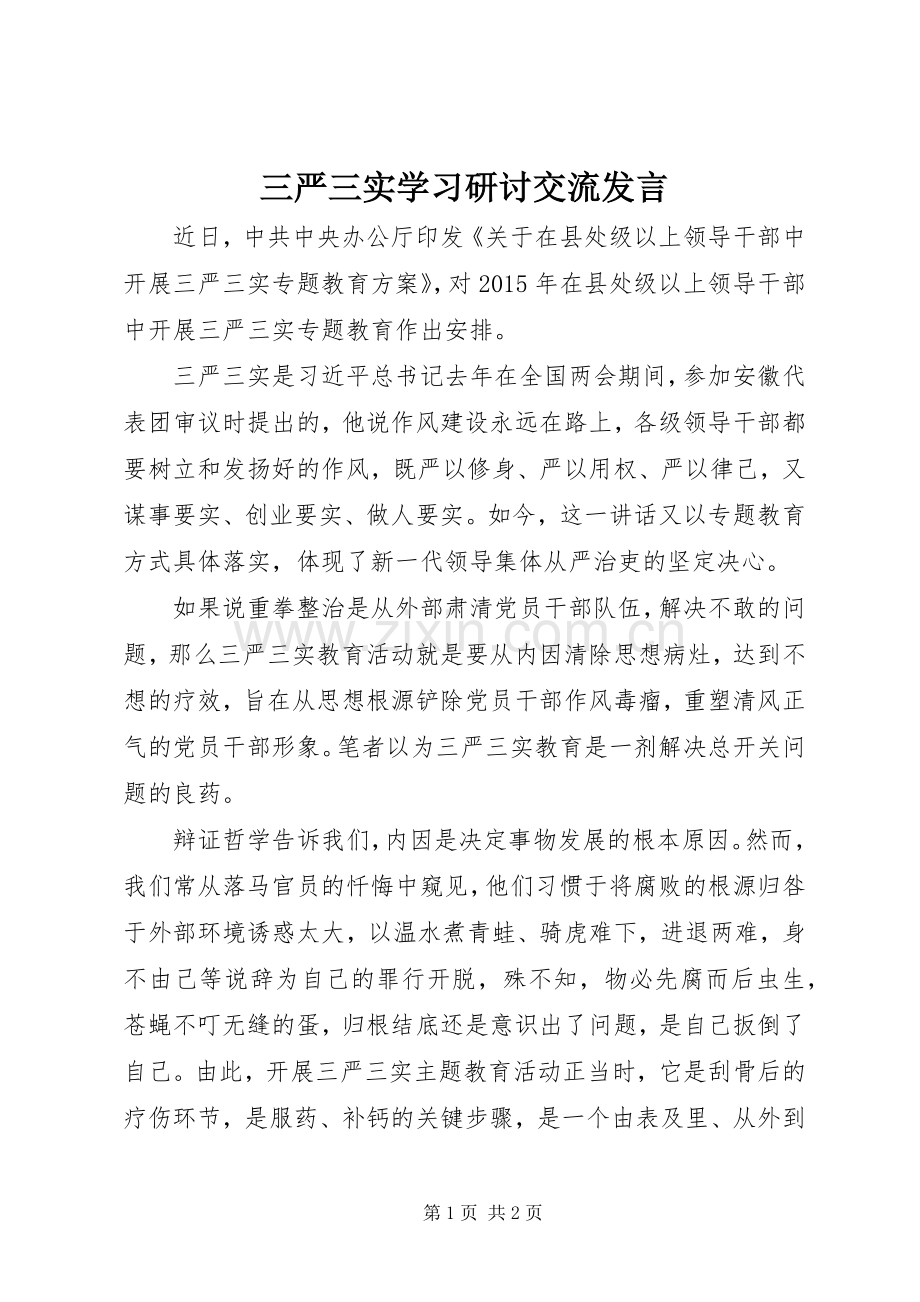 三严三实学习研讨交流发言稿.docx_第1页