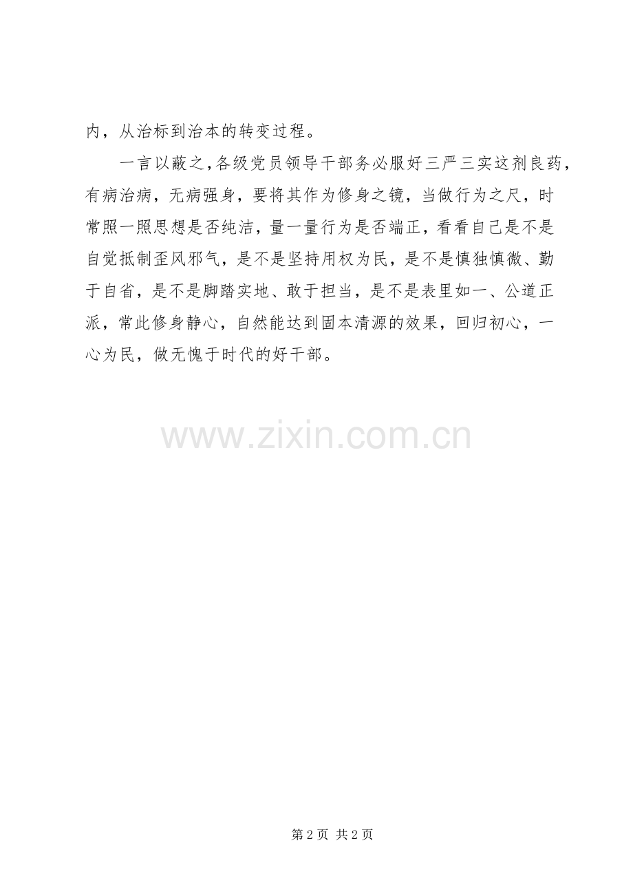 三严三实学习研讨交流发言稿.docx_第2页