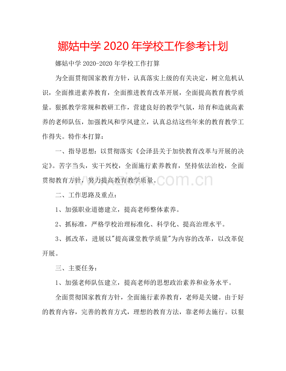 娜姑中学2024年学校工作参考计划.doc_第1页