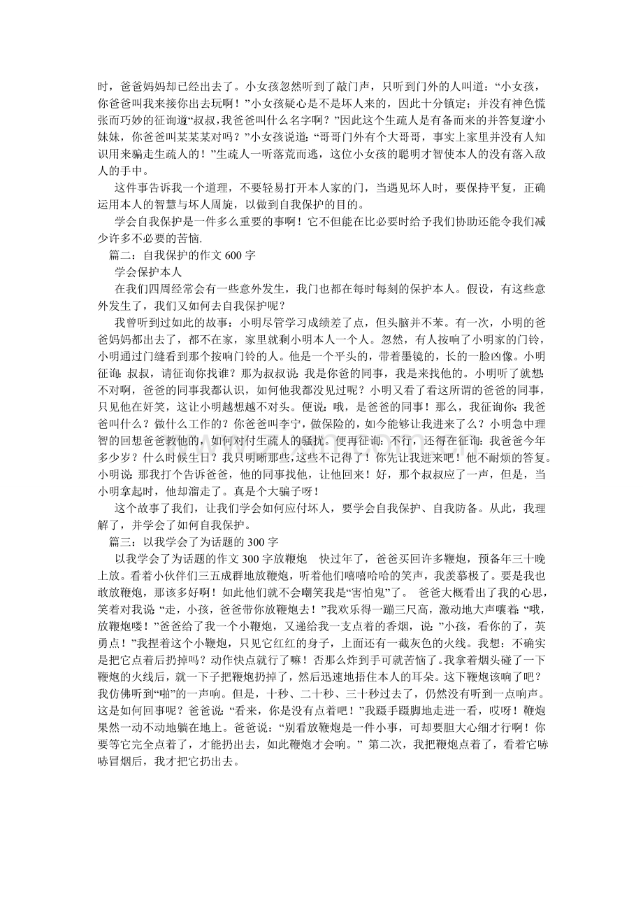 学会自我保护作文300字.doc_第2页