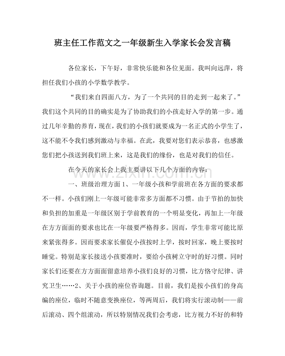 班主任工作范文一年级新生入学家长会发言稿.doc_第1页