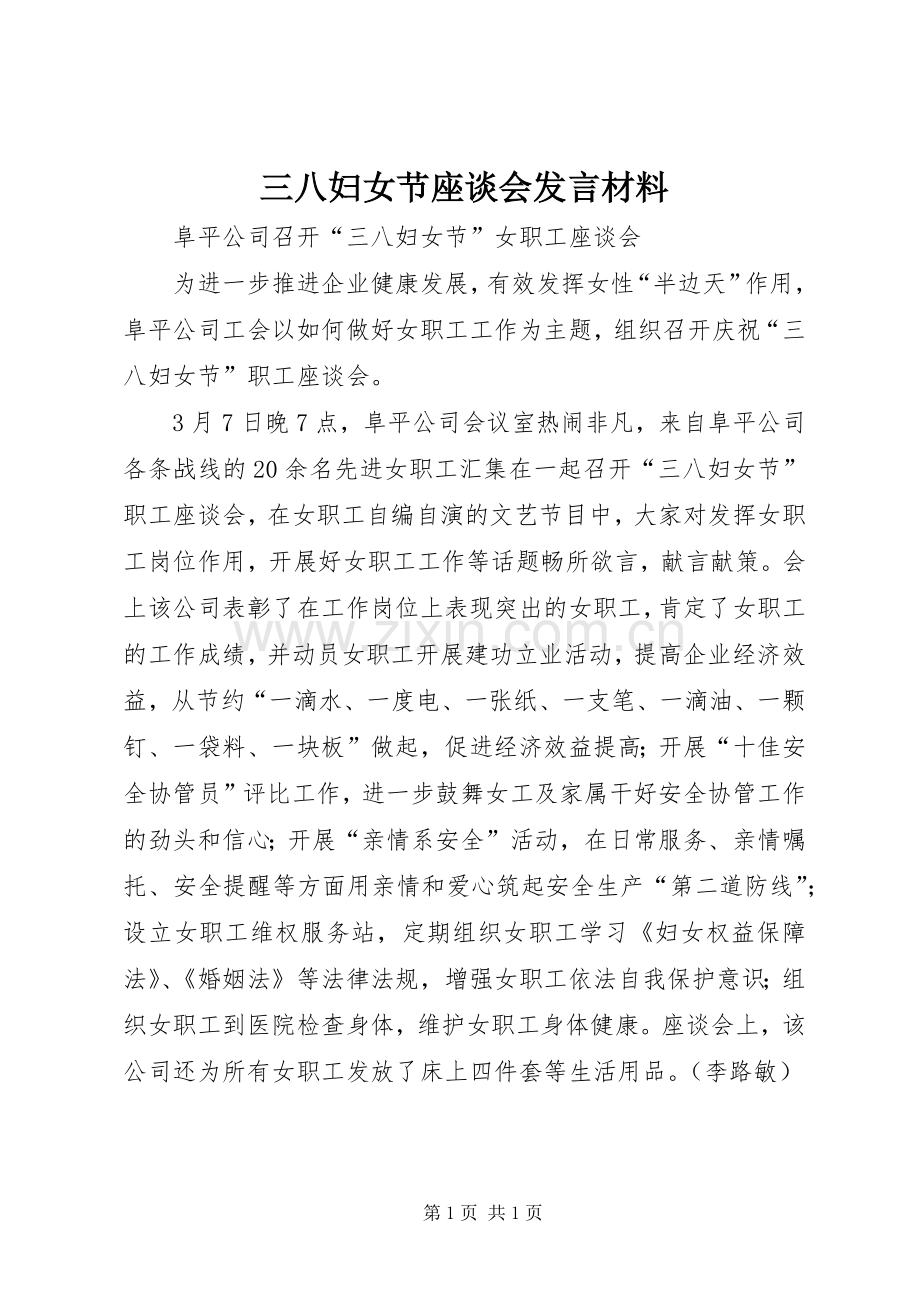 三八妇女节座谈会发言材料提纲范文.docx_第1页