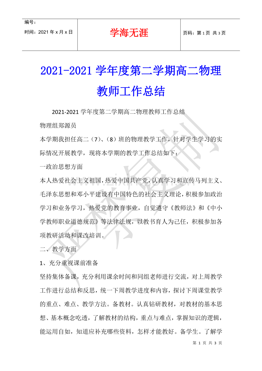 2021-2021学年度第二学期高二物理教师工作总结.docx_第1页