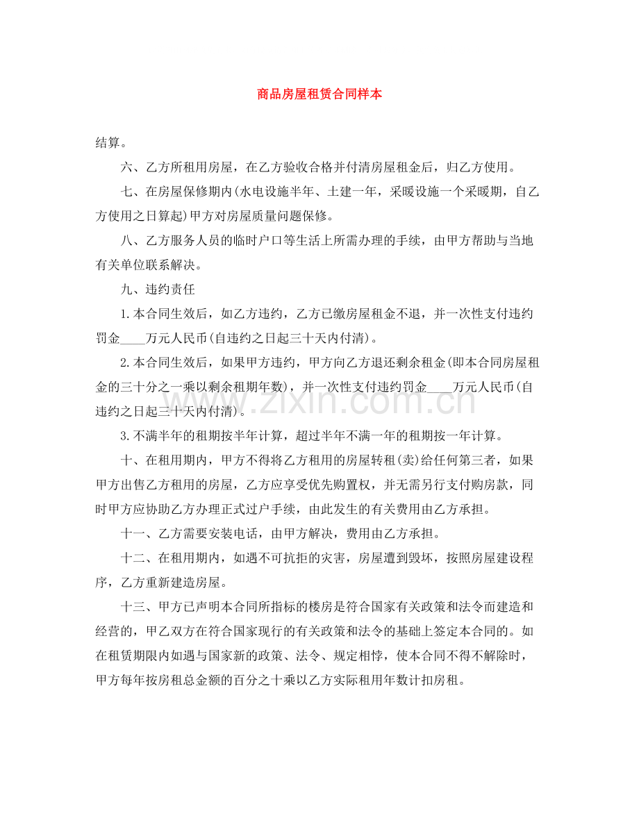 商品房屋租赁合同样本.docx_第1页