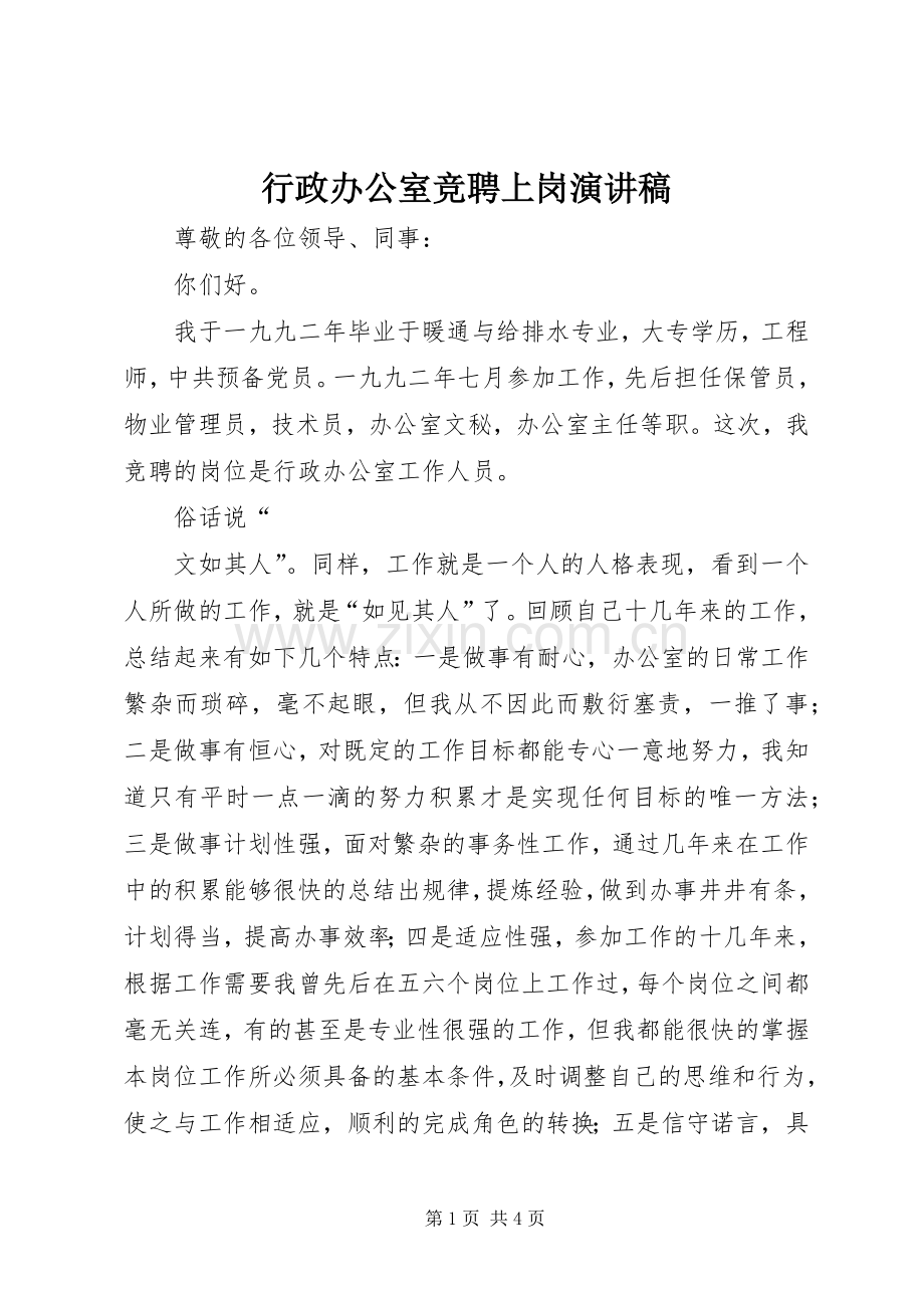 行政办公室竞聘上岗演讲稿范文.docx_第1页