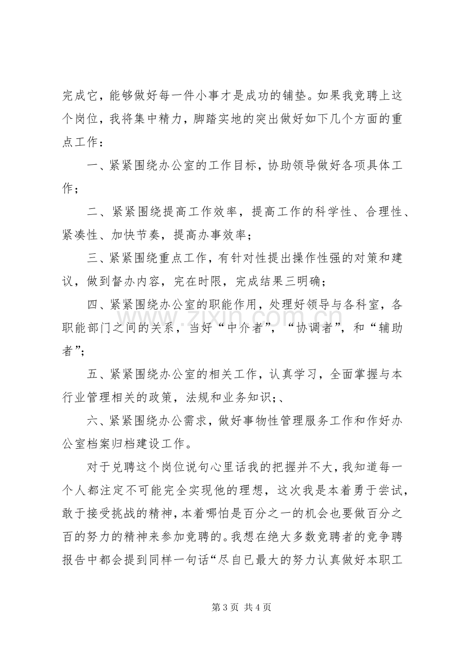 行政办公室竞聘上岗演讲稿范文.docx_第3页