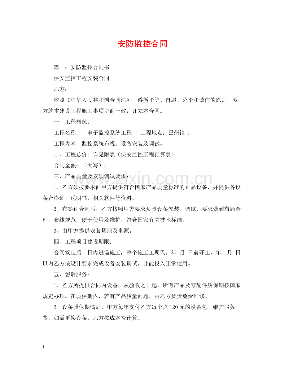 安防监控合同.docx_第1页