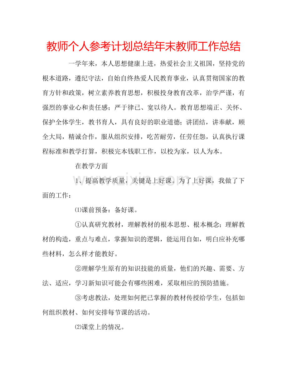 教师个人参考计划总结年末教师工作总结.doc_第1页