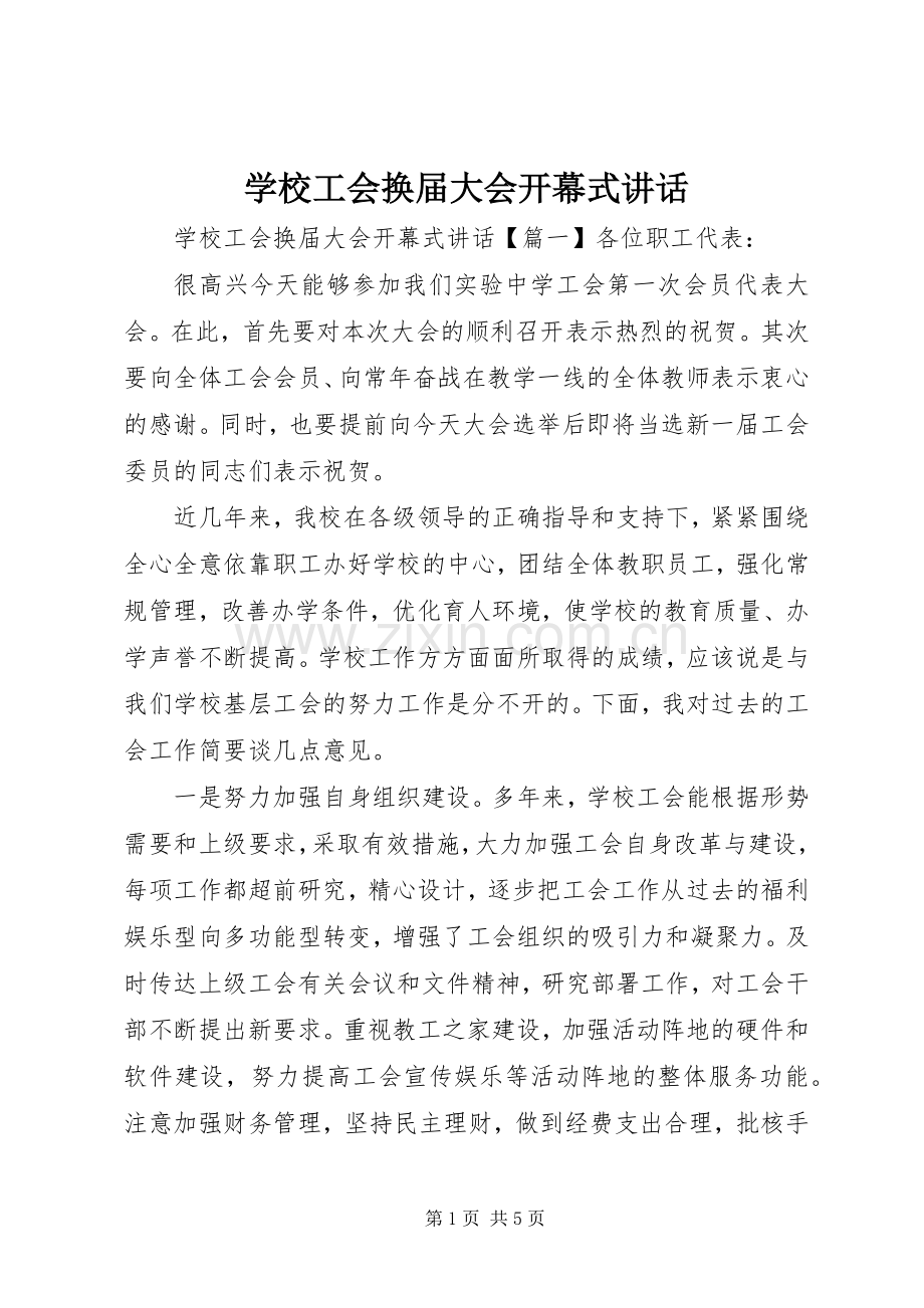 学校工会换届大会开幕式讲话.docx_第1页