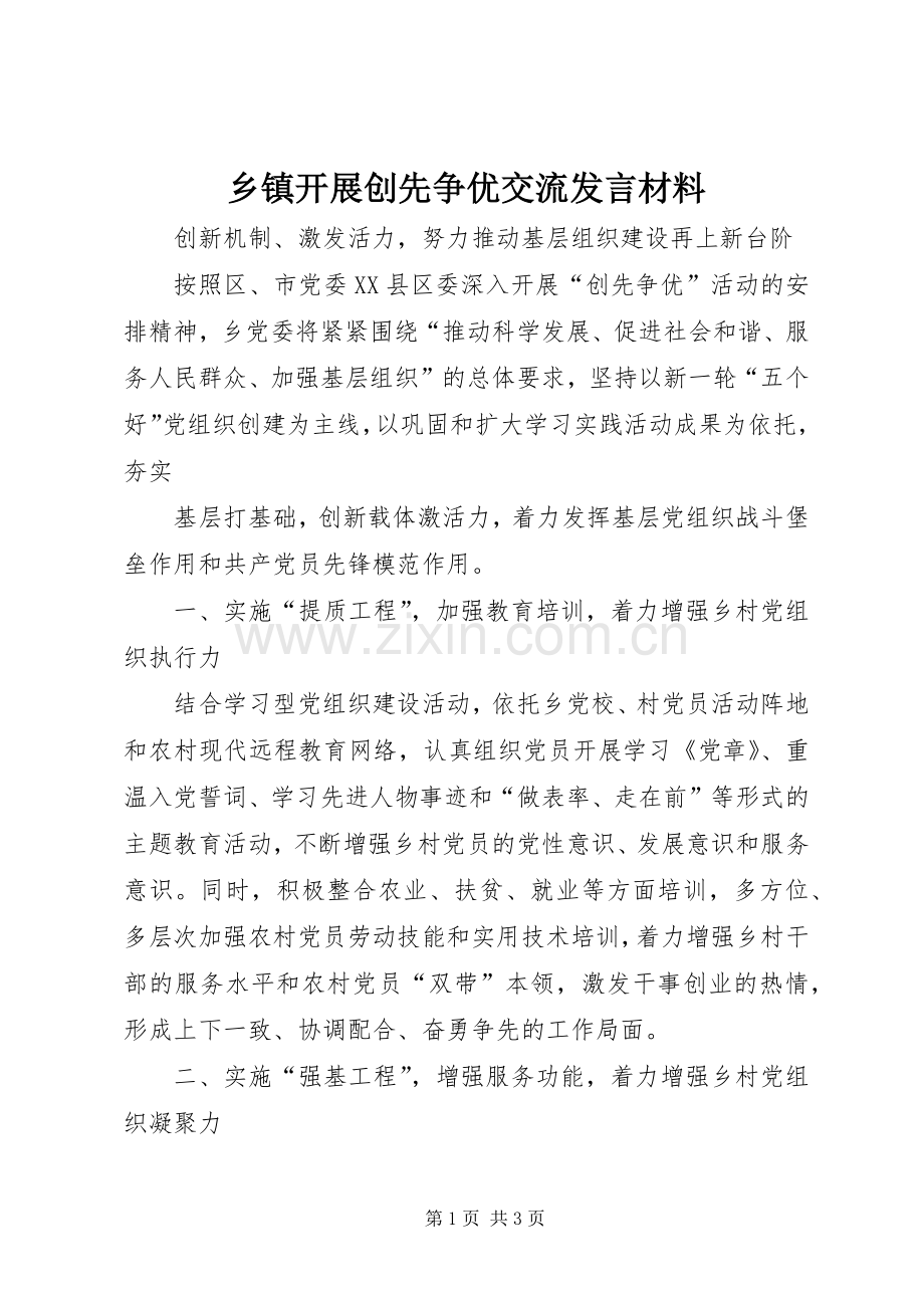 乡镇开展创先争优交流发言材料.docx_第1页