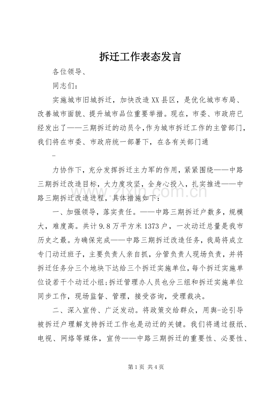 拆迁工作表态发言稿.docx_第1页