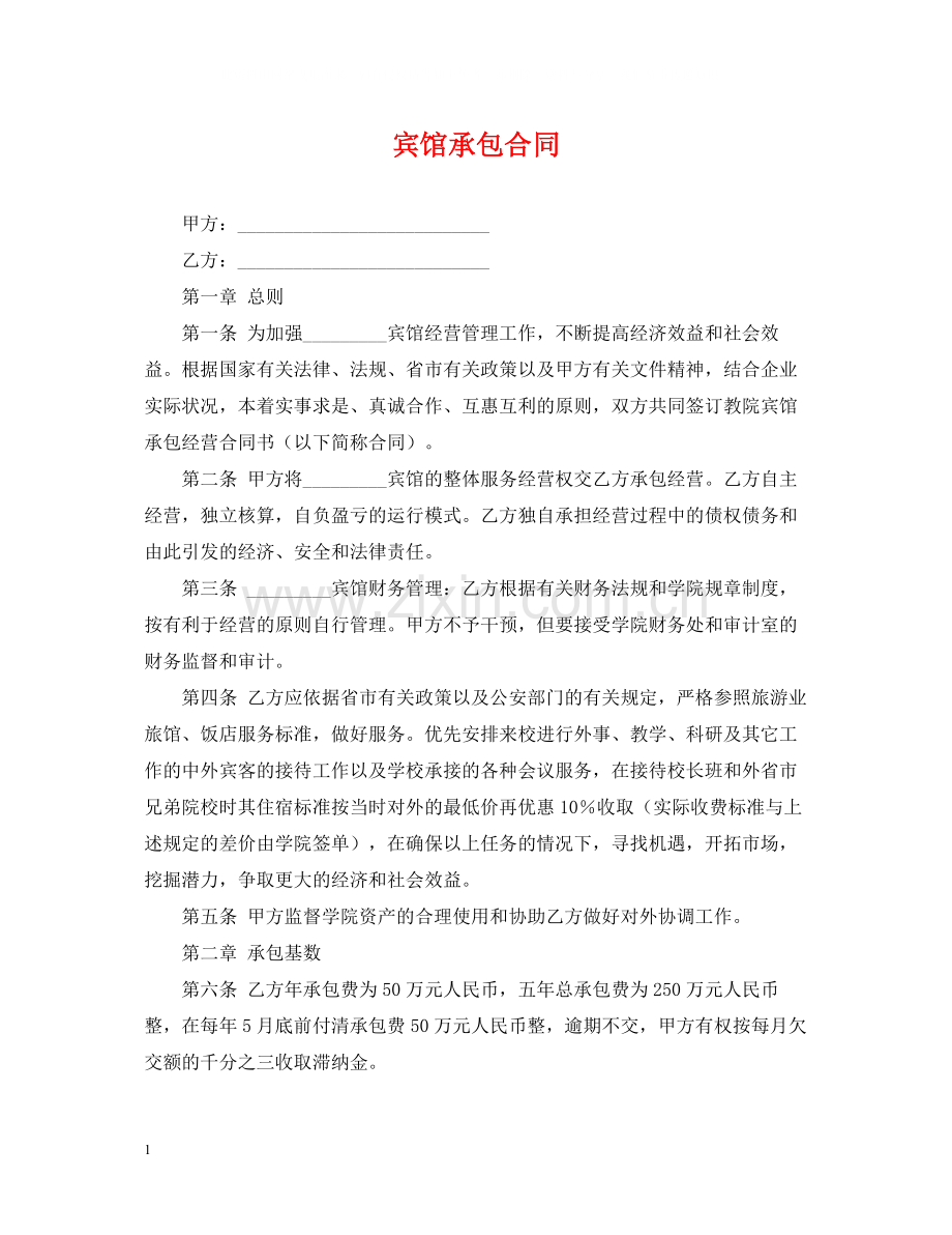 宾馆承包合同2).docx_第1页