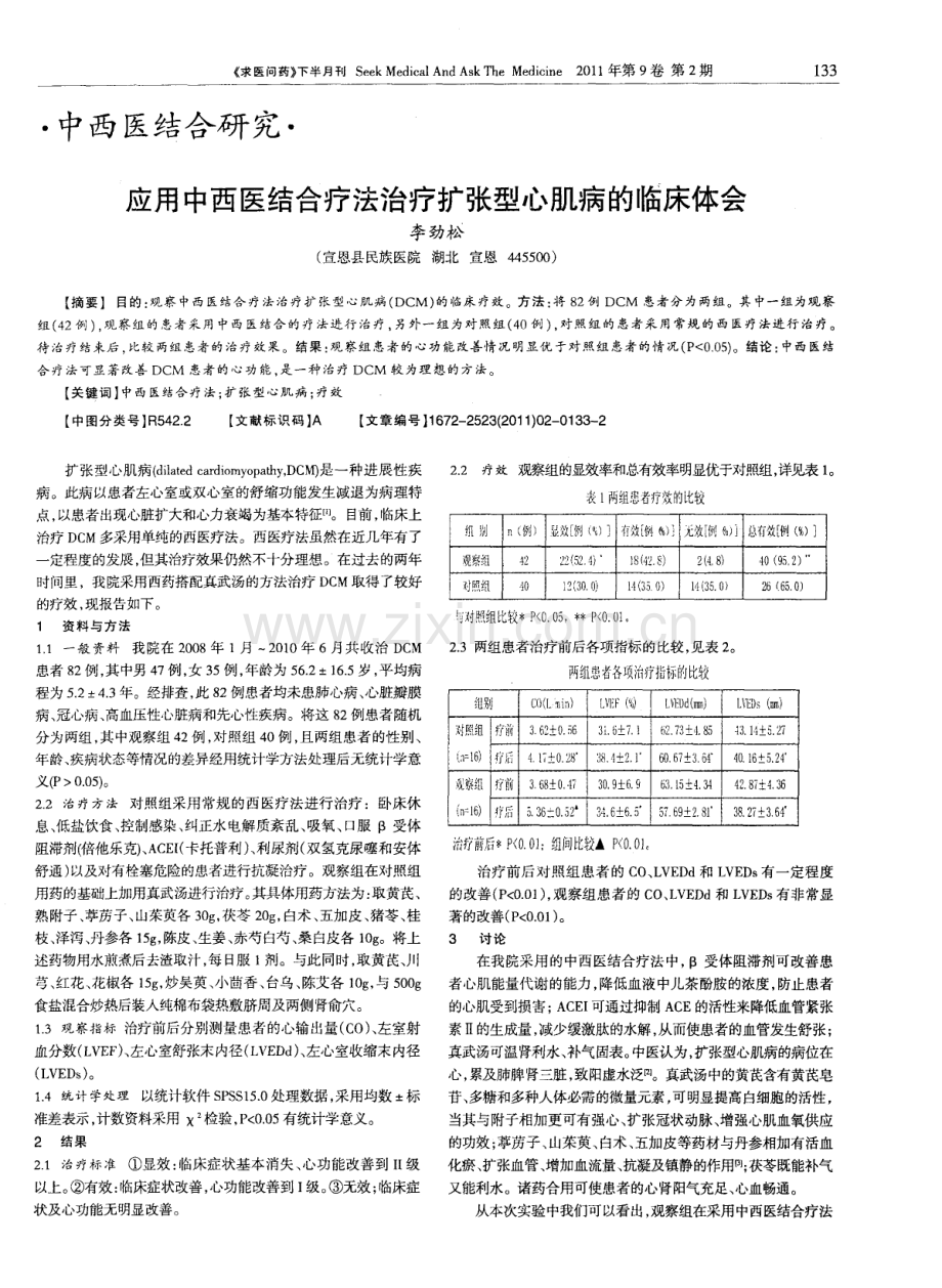 应用中西医结合疗法治疗扩张型心肌病的临床体会.pdf_第1页