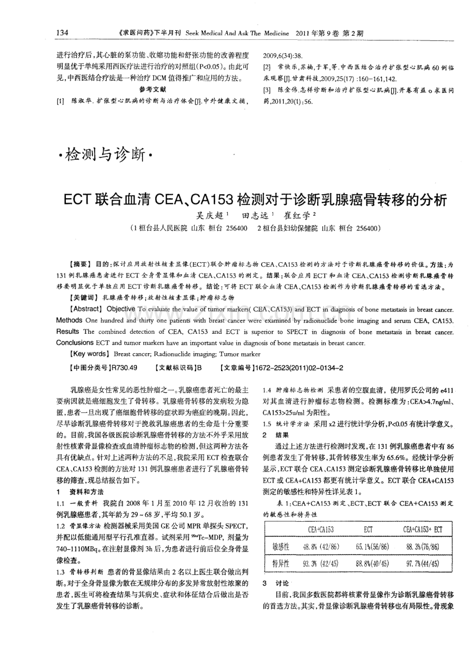 应用中西医结合疗法治疗扩张型心肌病的临床体会.pdf_第2页