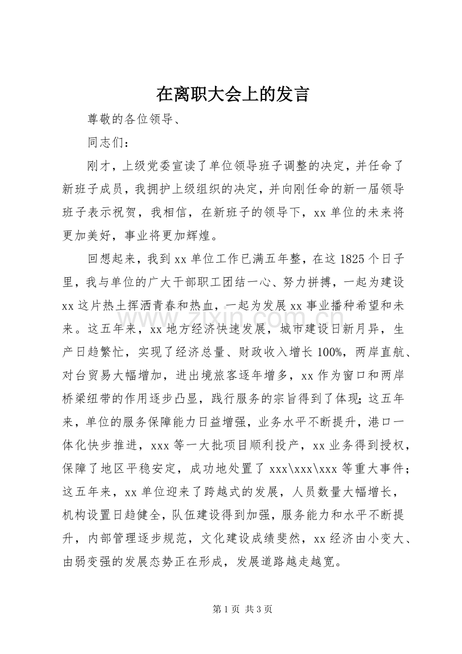 在离职大会上的发言.docx_第1页