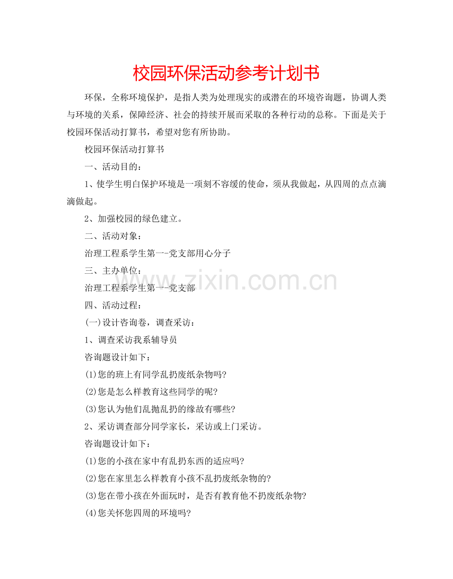 校园环保活动参考计划书.doc_第1页