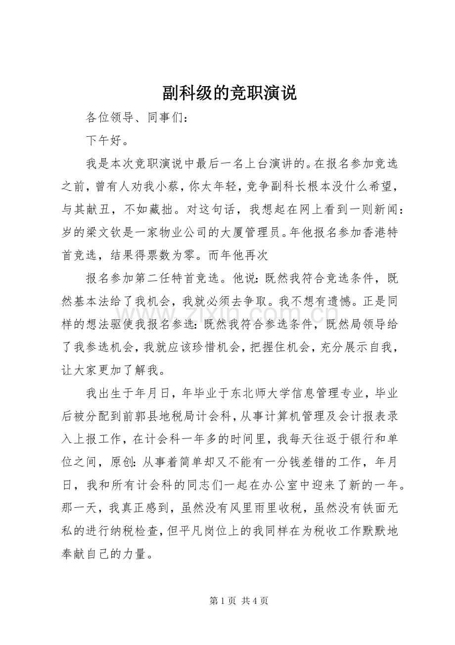 副科级的竞职演说稿.docx_第1页