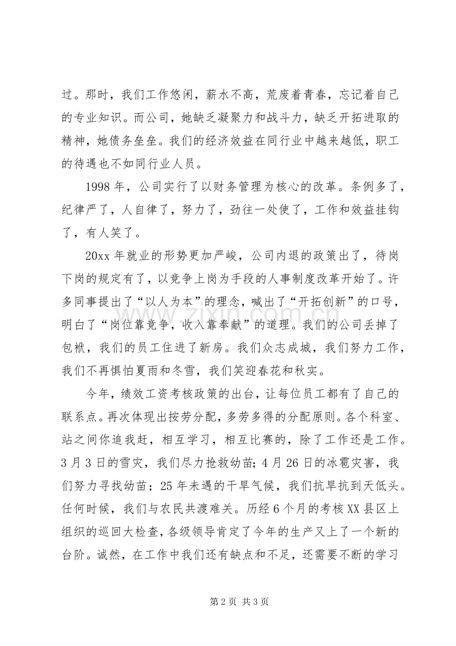 企业在我心中演讲稿范文我的衣食父母我的精神寄托.docx_第2页